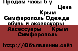 Продам часы б/у Philipp Plein Destroyer (original) › Цена ­ 15 000 - Крым, Симферополь Одежда, обувь и аксессуары » Аксессуары   . Крым,Симферополь